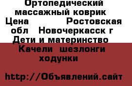 Ортопедический массажный коврик › Цена ­ 1 200 - Ростовская обл., Новочеркасск г. Дети и материнство » Качели, шезлонги, ходунки   